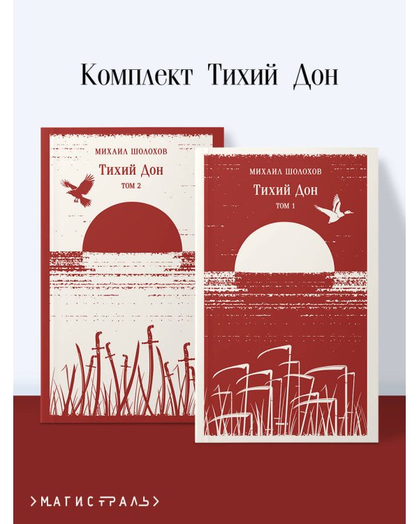 Тихий Дон (комплект из двух книг)