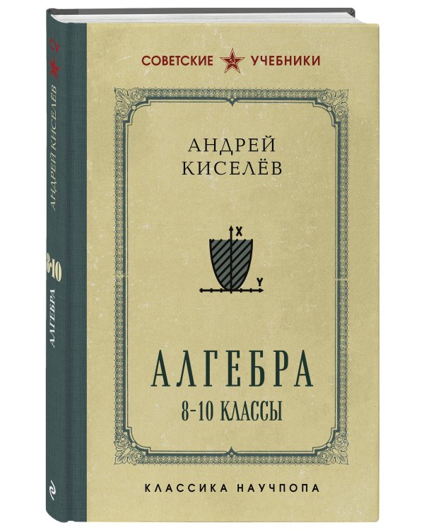 Дополнительное изображение книги «Алгебра. 8-10 классы. Лучшие советские учебники»