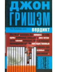 Вердикт