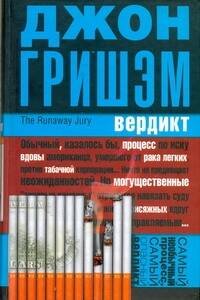 Обложка книги «Вердикт» — Гришэм Джон, ISBN 9785170700738