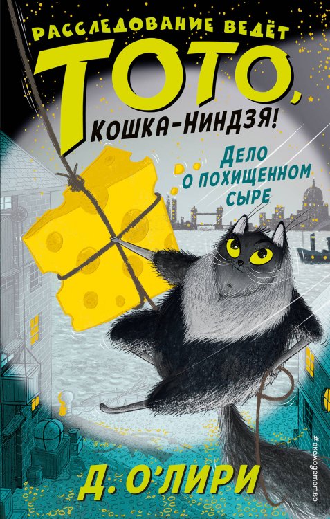Дело о похищенном сыре (выпуск 2)