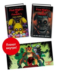 Комплект из 2-х книг с плакатом. Ужасы Фазбера ("В бассейн!" + "Хватайка")