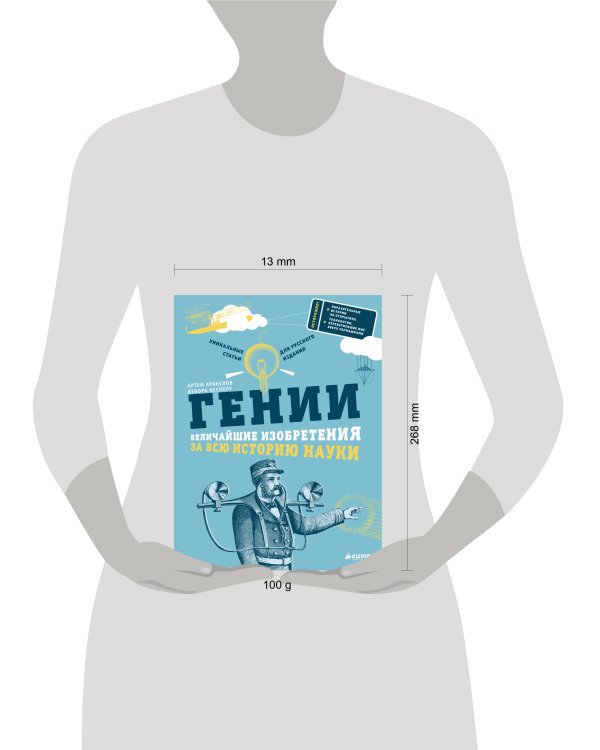 Дополнительное изображение книги «Гении. Величайшие изобретения за всю историю науки»