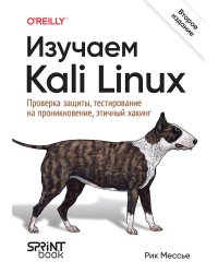 Изучаем Kali Linux. Проверка защиты, тестирование на проникновение, этичный хакинг. 2-е изд.