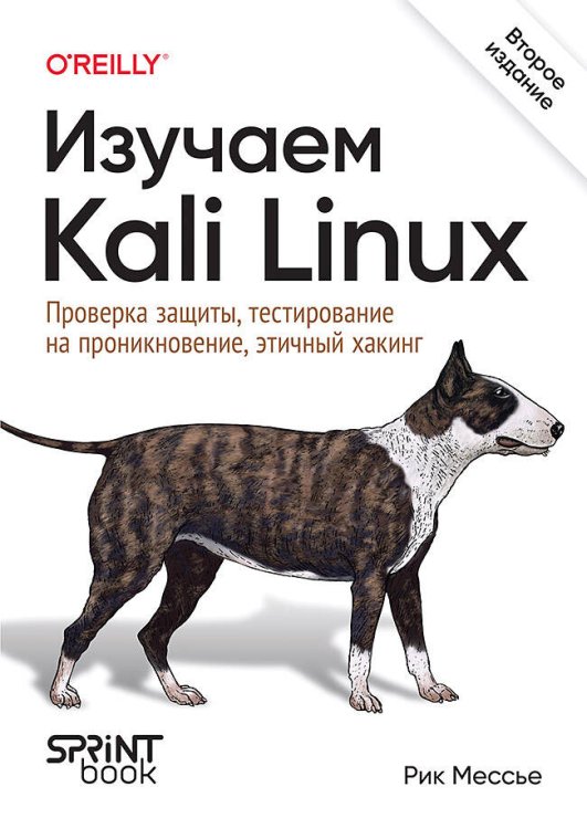 Бестселлеры O'Reilly (Питер ИД) Изучаем Kali Linux. Проверка защиты, тестирование на проникновение, этичный хакинг. 2-е изд.