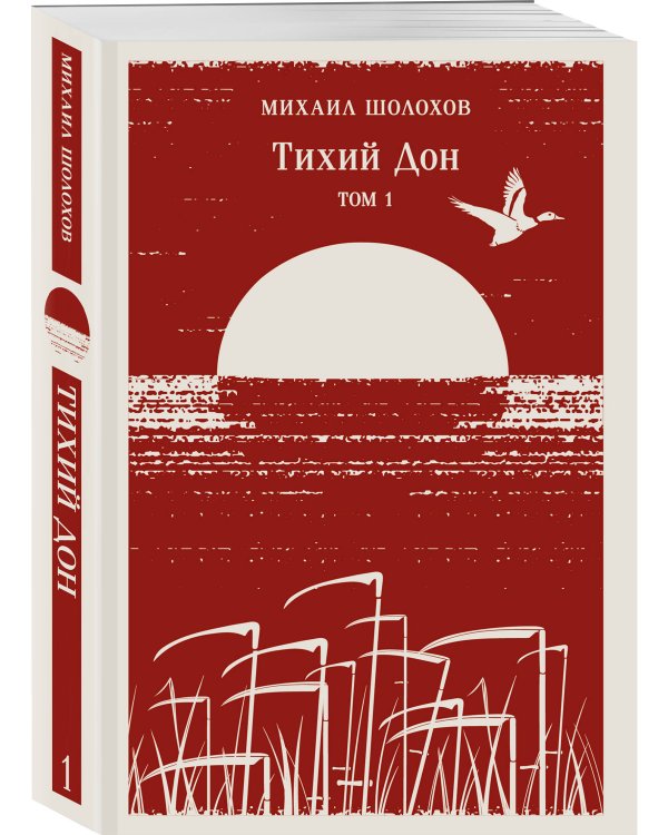 Тихий Дон (комплект из двух книг)