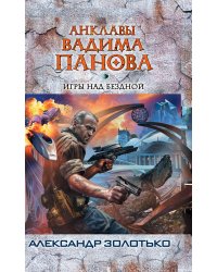 Игры над бездной