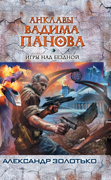 Обложка книги «Игры над бездной», ISBN 9785699565528