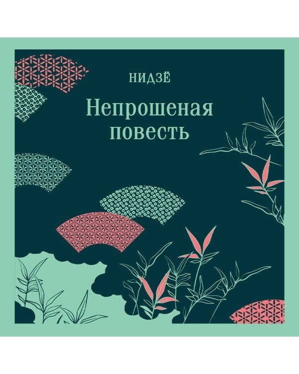 Непрошеная повесть