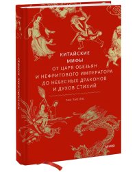 Китайские мифы. От царя обезьян и Нефритового императора до небесных драконов и духов стихий