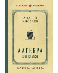 Алгебра. 8-10 классы. Лучшие советские учебники