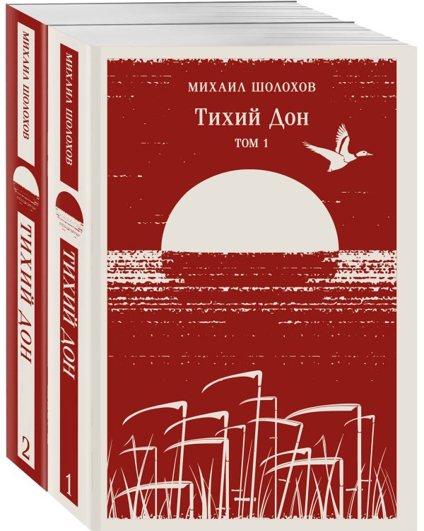 Тихий Дон (комплект из двух книг)