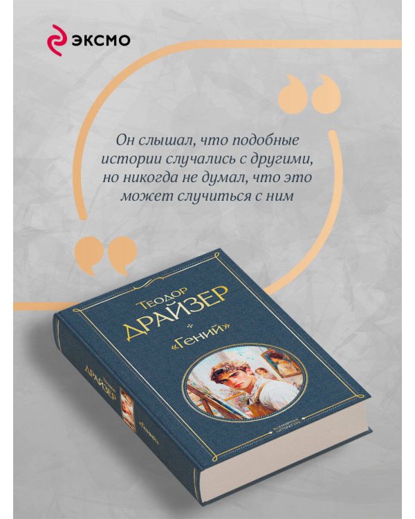 «Гений»