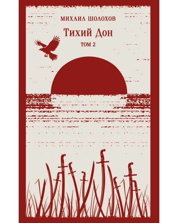 Тихий Дон (комплект из двух книг)