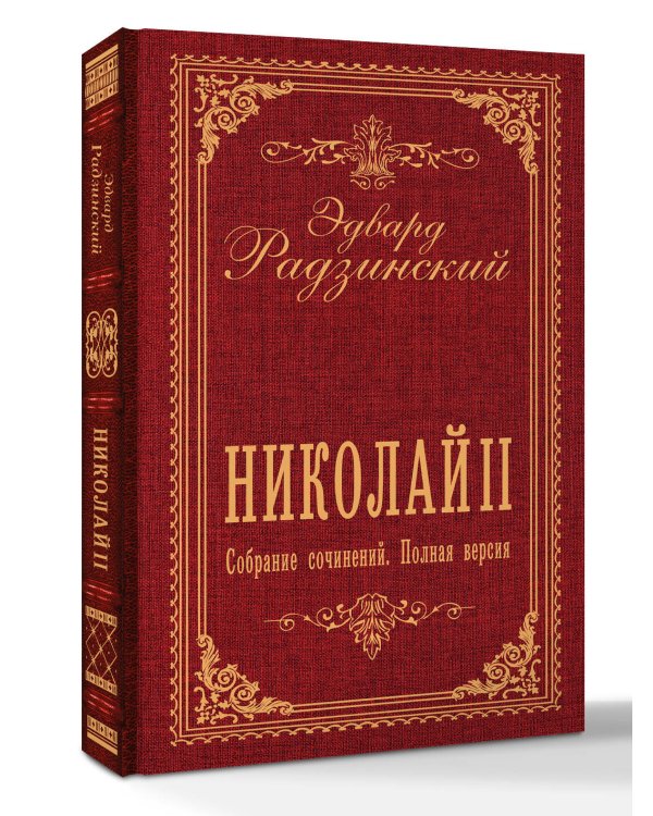Дополнительное изображение книги «Николай II. Собрание сочинений. Полная версия»