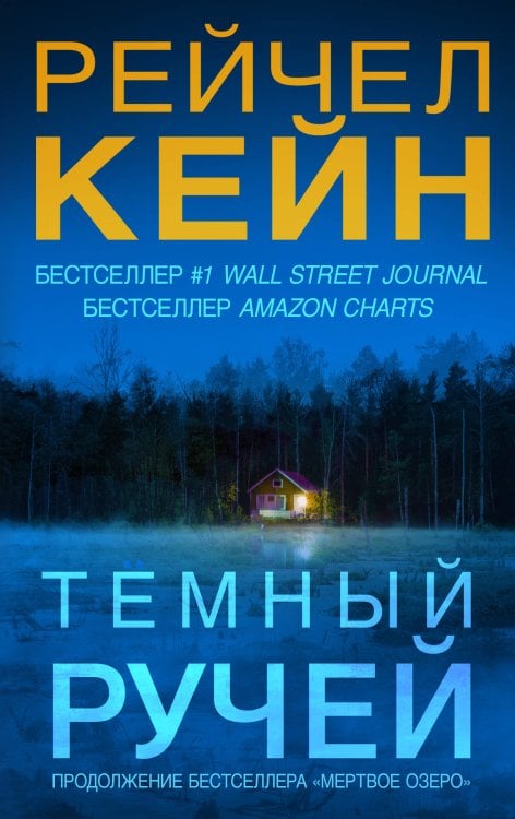 Мертвое озеро. Бестселлер Amazon Темный ручей