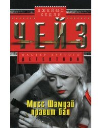 Мисс Шамуэй правит бал