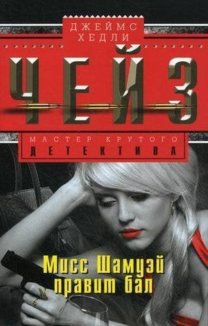 Мисс Шамуэй правит бал