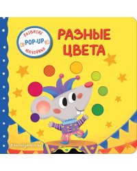 Разные цвета