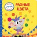 Разные цвета