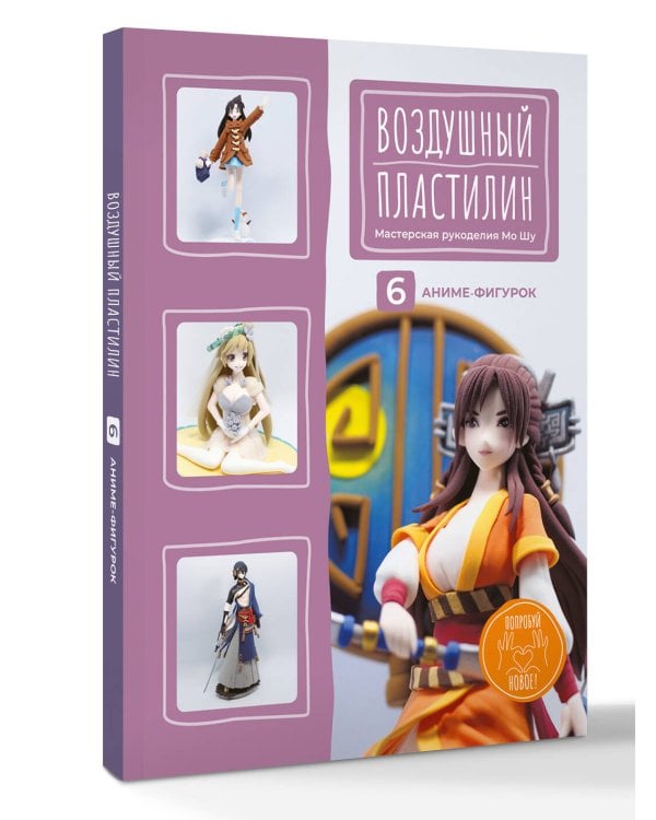 Дополнительное изображение книги «Воздушный пластилин. 6 аниме-фигурок»