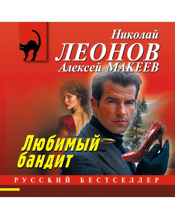 Любимый бандит