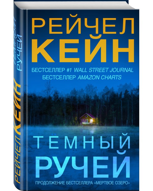 Темный ручей