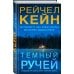 Мертвое озеро. Бестселлер Amazon Темный ручей