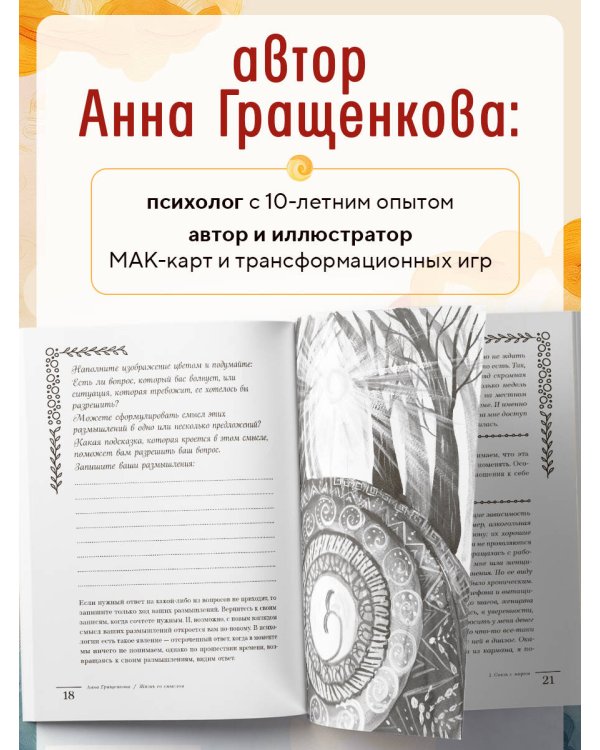 Жизнь со смыслом. Воркбук, который подарит новые мечты, ресурс и изобилие