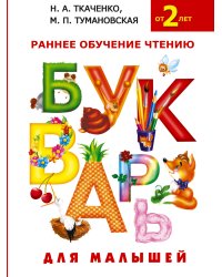 Букварь для малышей