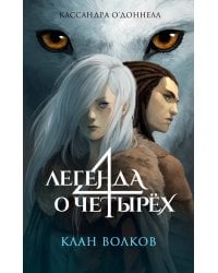 Клан волков (#1)