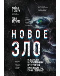 Новое зло. Особенности насильственных преступлений и мотивации тех, кто их совершает (закрашенный обрез, подарочное издание)
