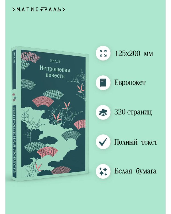 Непрошеная повесть