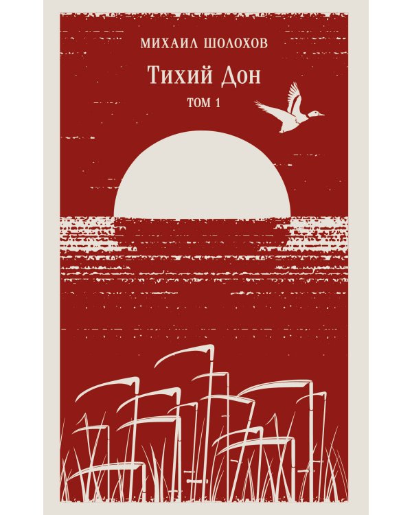 Тихий Дон (комплект из двух книг)