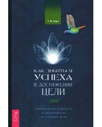 Как добиться успеха в достижении цели: современная мудрость и вдохновение на каждый день
