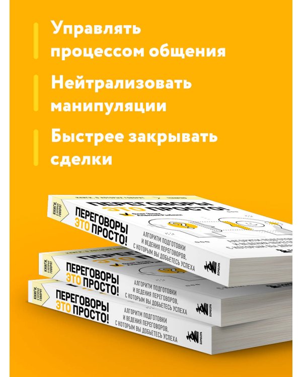 Переговоры это просто! Алгоритм подготовки и ведения переговоров, с которым вы добьетесь успеха