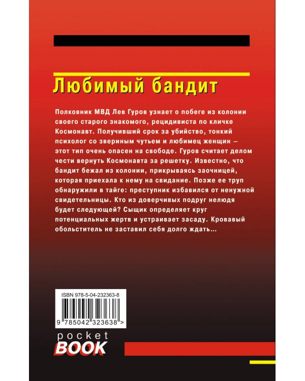 Любимый бандит