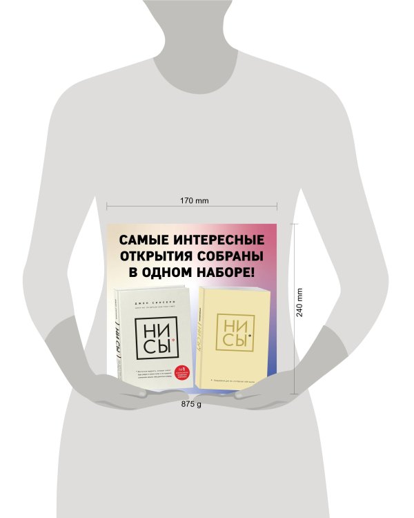 НИ СЫ. Будь уверен в своих силах и не позволяй сомнениям мешать тебе двигаться вперед+Ни Сы, Ежедневник для тех, кто бросает себе вызов (комплект)