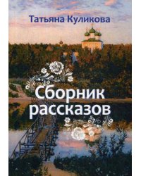 Сборник рассказов