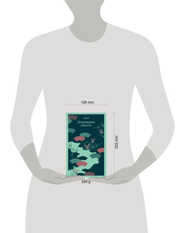 Непрошеная повесть