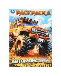 Автомонстры. Раскраска. 214х290 мм. Скрепка. 16 стр. Умка в кор.50шт