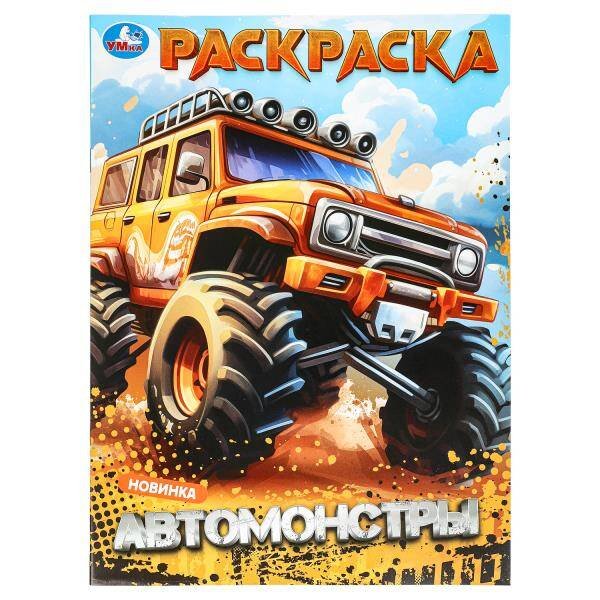Автомонстры. Раскраска. 214х290 мм. Скрепка. 16 стр. Умка в кор.50шт