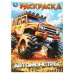 Автомонстры. Раскраска. 214х290 мм. Скрепка. 16 стр. Умка в кор.50шт