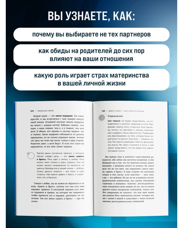 Дополнительное изображение книги «Нереальная любовь. Как найти своего человека и построить крепкие отношения»