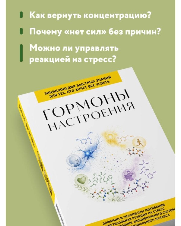 Гормоны настроения. Для тех, кто хочет все успеть