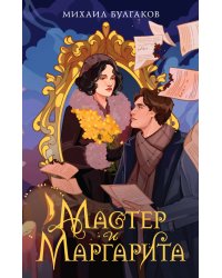 Мастер и Маргарита