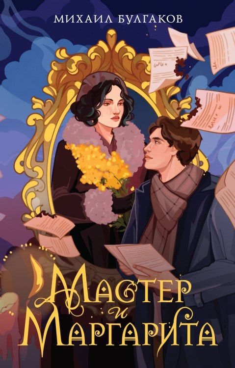 Моя книжная лавка Мастер и Маргарита