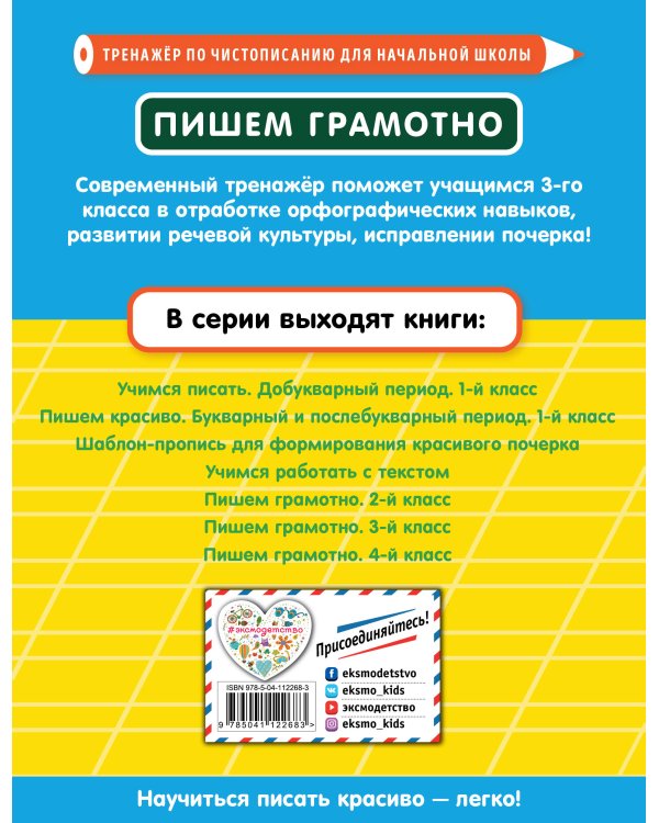 Пишем грамотно. 3-й класс