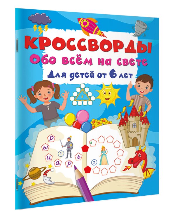 Кроссворды обо всём на свете для детей от 6 лет