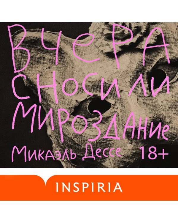 Дополнительное изображение книги «Вчера сносили мироздание»
